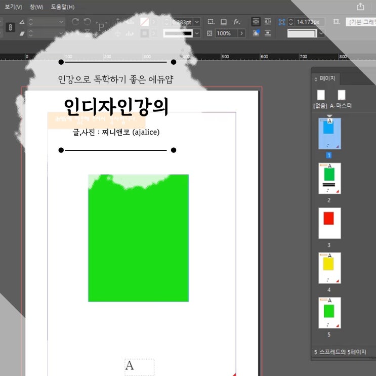 인디자인강의 기초부터 전자책 꾸미기까지 에듀얍 인디자인강의 기초부터 전자책 꾸미기까지 에듀얍