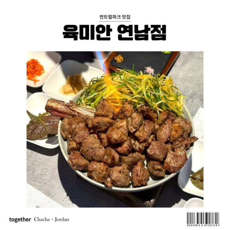 육미안 연남 육회 연트럴파크 맛집 인정