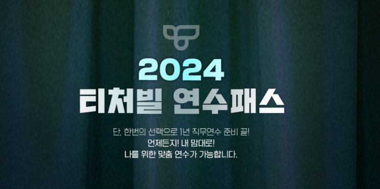 [티처빌] 2024 교사  연수패스, 조기 마감 주의!