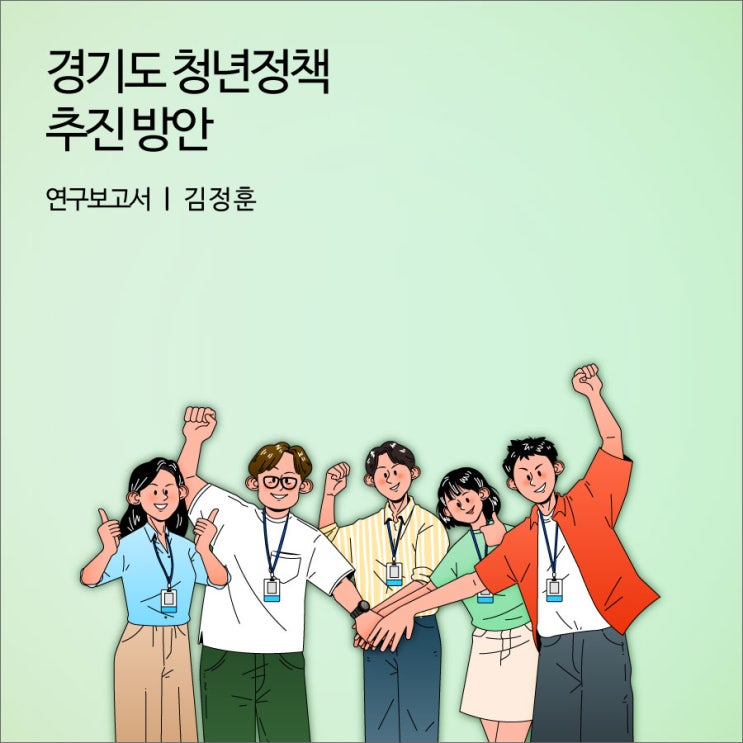 경기도 <b>청년</b><b>정책</b> 추진 방안 [경기연구원 연구보고서]