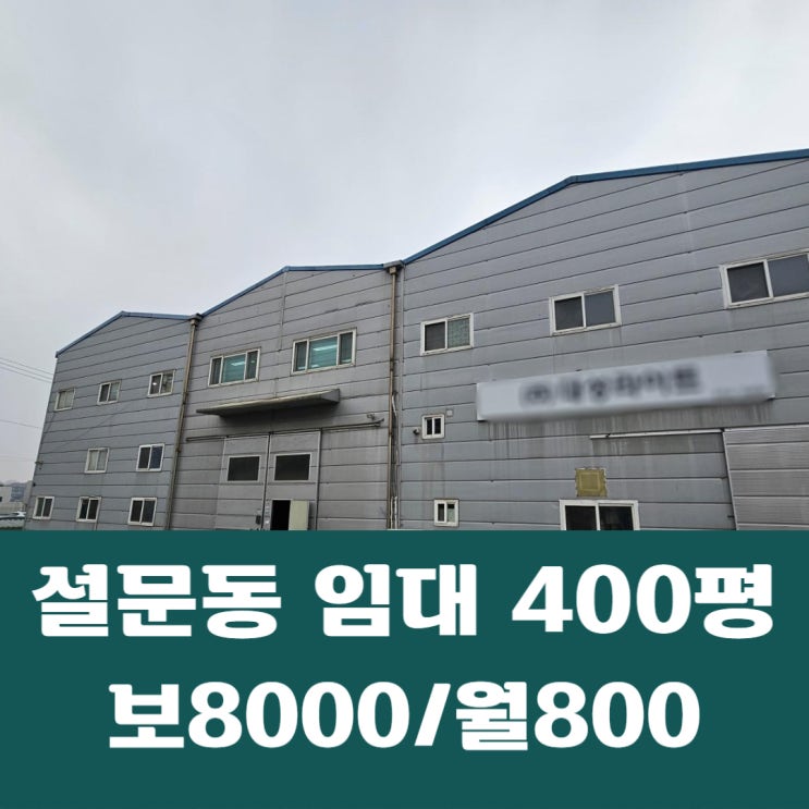  일산동구 설문동 400평 공장용도 설문동 창고 임대
