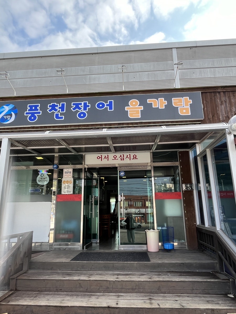 풍천장어 을가람 사진 1