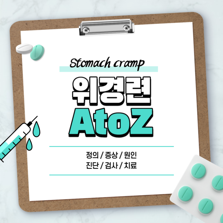  위경련 A to Z 【#증상 #원인 #약 #응급처치 #응급실 #진단 #공복 #음식 #발열 #고통 #위염 #신경성 #급성】