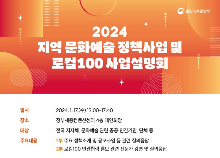  1월 17일 정부세종컨벤션센터에서 ‘2024 지역문화예술 정책사업 및 로컬100 사업 설명회’ 개최