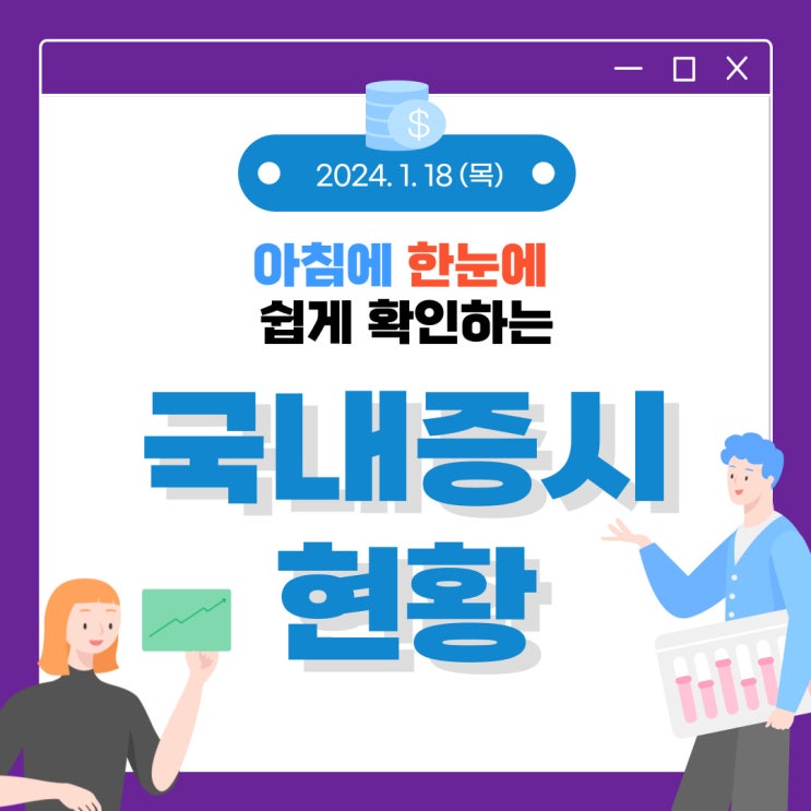  2024년 1월 18일(목) 주요 증시 이슈 및 스케줄 (셀 코리아~한국시장은 momentum 시장)