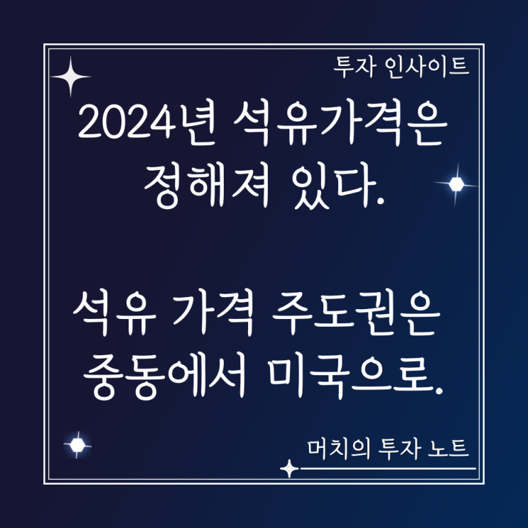  2024년 석유가격은 정해져 있다. 석유 가격 주도권은 중동에서 미국으로! - 석유가격 상승, 하락 요인