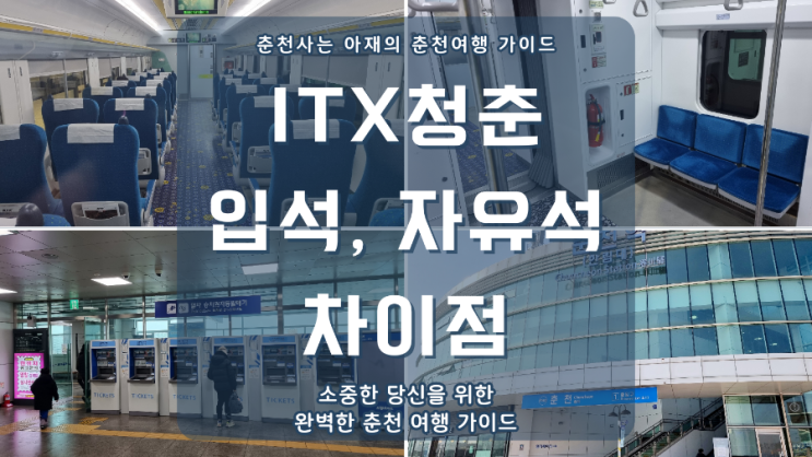  ITX 청춘 입석, ITX 청춘 자유석 차이점(좌석 및 가격 정보)