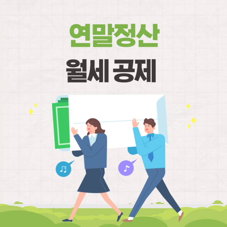  연말정산 월세 소득공제 세액공제 (전세대출 주택담보대출 대출갈아타기한 경우)