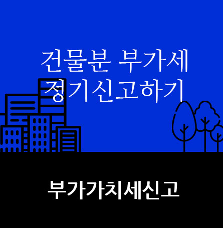 건물분 <b>부가가치세</b> 정기 <b>신고하기</b> 환급받기 <b>국세청 홈텍스</b>