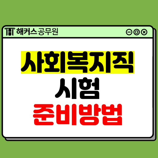  사회복지사공무원(사회복지직) 시험 준비 방법! 응시조건, 시험과목 등 확인하기
