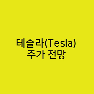  테슬라(Tesla) 주가 전망, 전기자동차 관련주