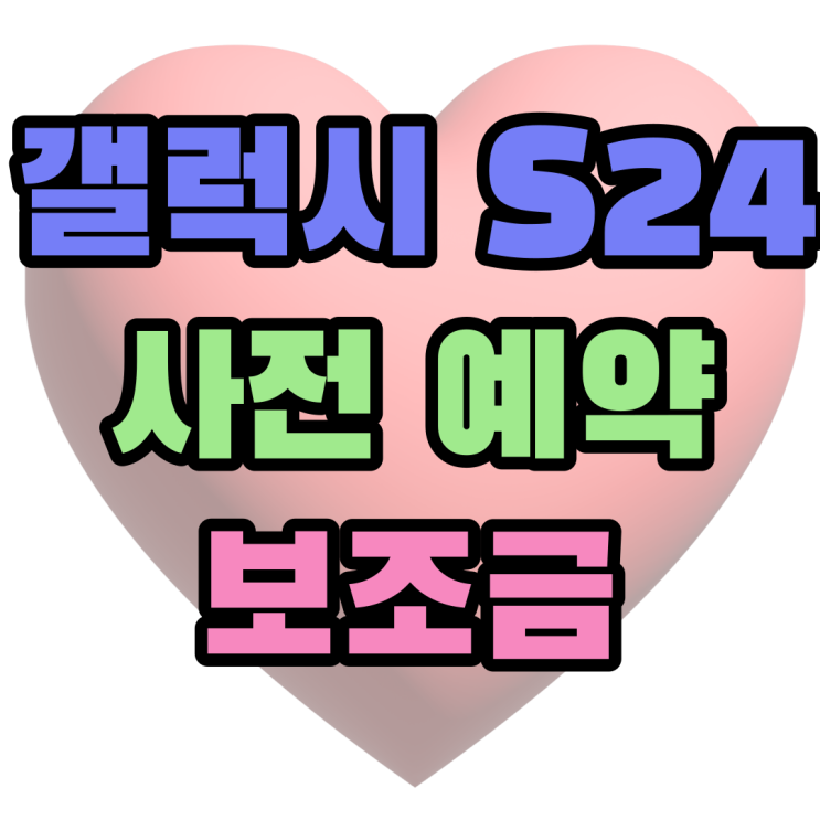갤럭시 S24 사전예약 사은품 보다 보조금이 중요한 이유 갤럭시 S24 사전예약 사은품 보다 보조금이 중요한 이유