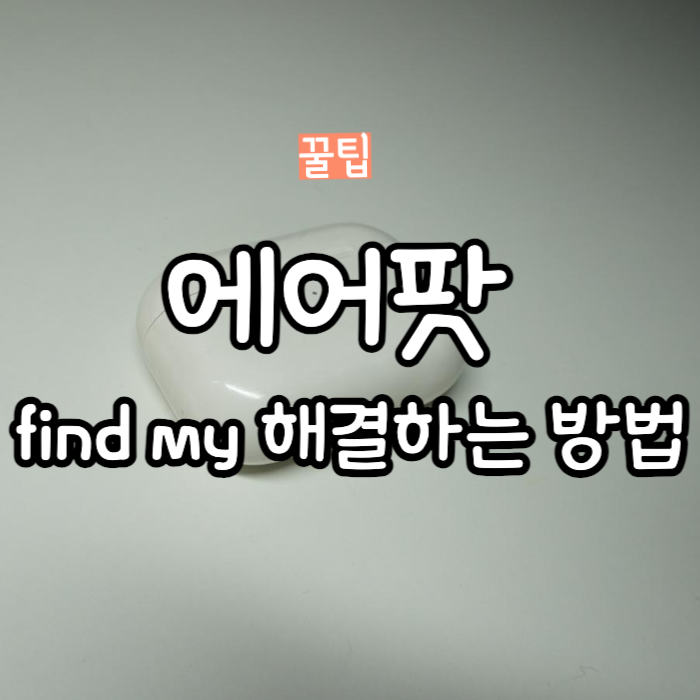 에어팟 find my 해결하는 방법