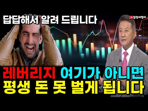 레버리지는 여기가 아니면 평생 해도 절대 돈 벌 수 없습니다! 코스피 코스닥 폭락이 시작됐다!