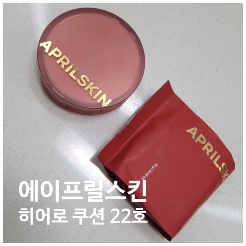 내 돈 내산 에이프릴스킨 히어로 쿠션 22호 커버력 좋은 쿠션