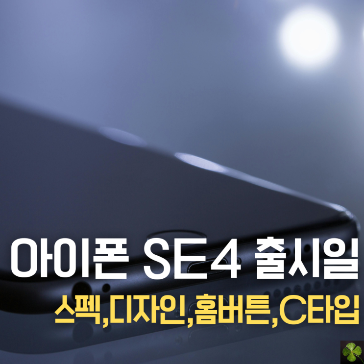  아이폰 SE4 출시일 및 스펙 홈버튼 전부 변경 역대급