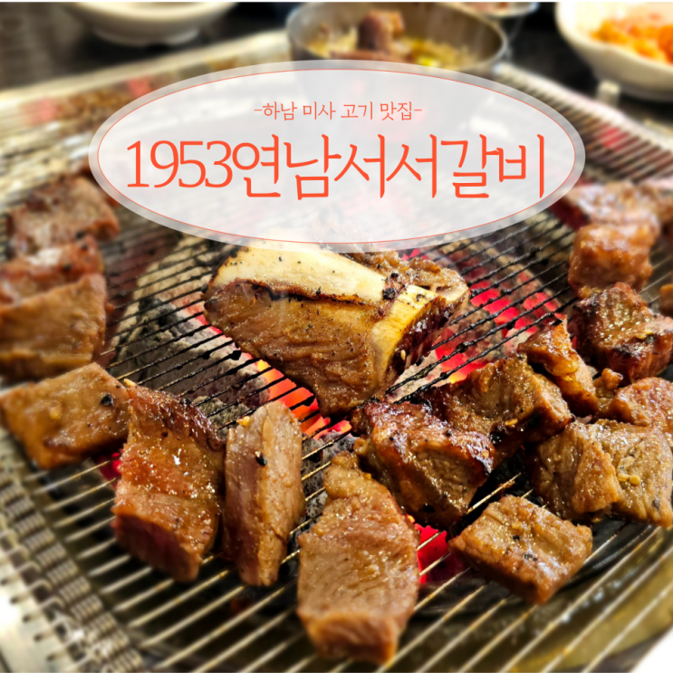  하남 미사 양념 소갈비 맛집 1953 연남서서갈비 미사직영점