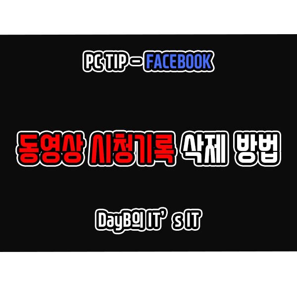 페이스북 시청기록 삭제하는 방법, PC 및 안드로이드 포함 페이스북 시청기록 삭제하는 방법, PC 및 안드로이드 포함