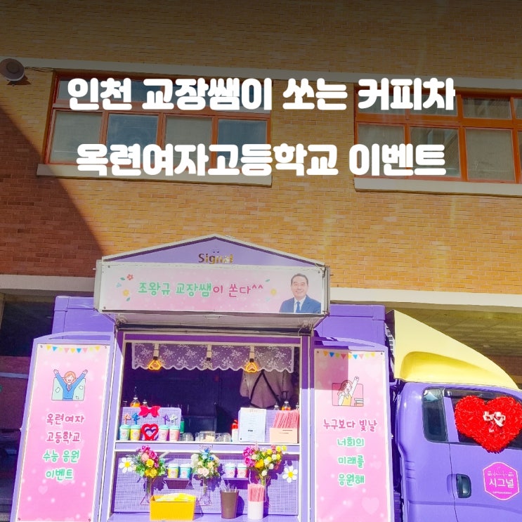 인천 옥련여자고등학교의 특별한 이벤트, 교장선생님이 쏘는 커피차!