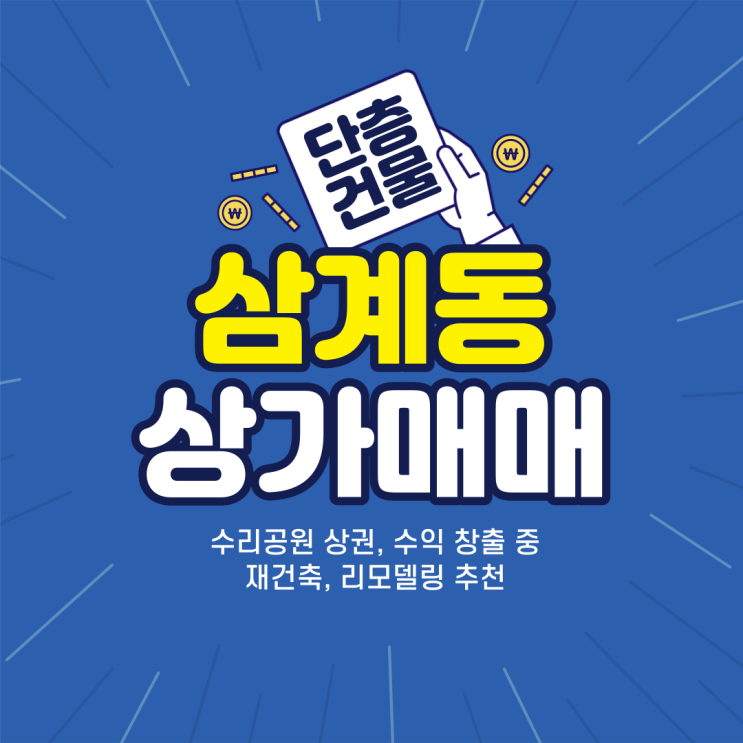  김해상가 삼계동 수리공원 상권 단층건물 재건축 리모델링 추천 수익창출 부동산 매매