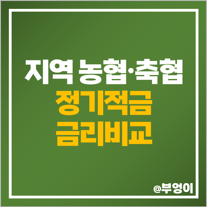 지역 축협 농협 적금 금리 비교 고금리 정기적금 특판 추천 지역 축협 농협 적금 금리 비교 고금리 정기적금 특판 추천