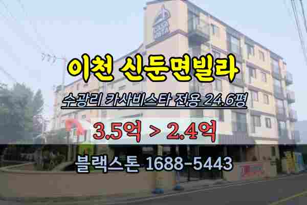  이천시 신둔면 신축빌라 경매 까사비스타 2억대 30평 탑층