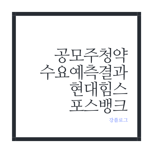  24년 1월 셋째 주 공모주 청약 일정 및 청약 수요예측 결과(현대힘스, 포스뱅크)