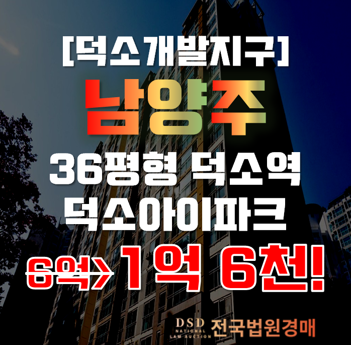남양주아파트경매 와부읍 덕소리 덕소아이파크 36평형 1억대 남양주아파트경매 와부읍 덕소리 덕소아이파크 36평형 1억대