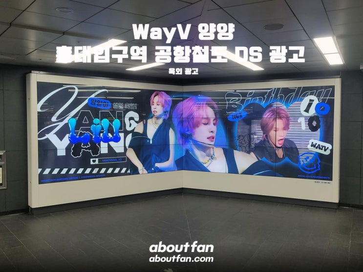 [어바웃팬 팬클럽 지하철 광고] WayV 양양 홍대입구역 공항철도 DS 광고