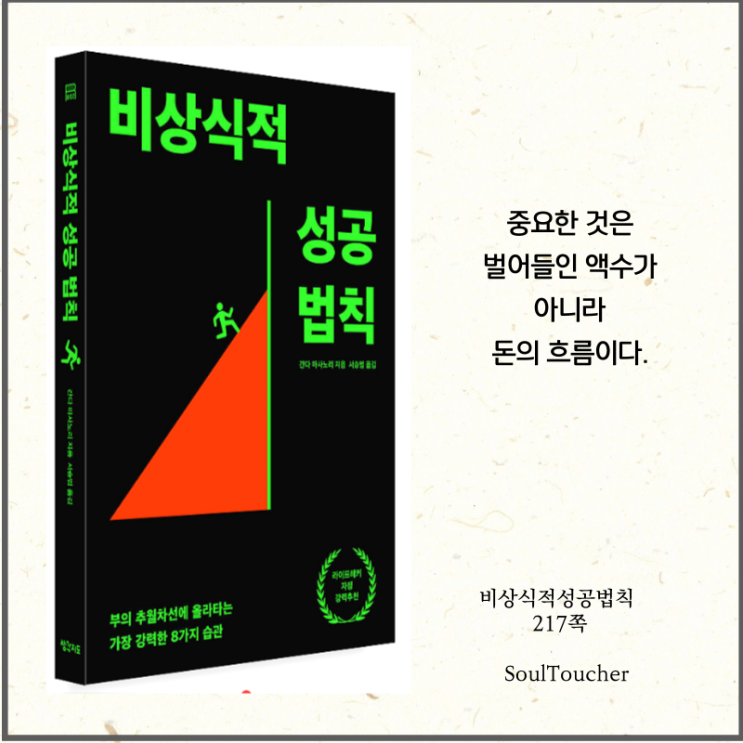 #『비상식적성공법칙』:돈의흐름을잡아라 #『비상식적성공법칙』:돈의흐름을잡아라