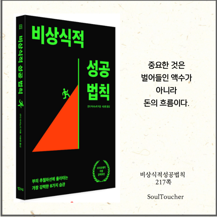 #『비상식적성공법칙』:돈의흐름을잡아라