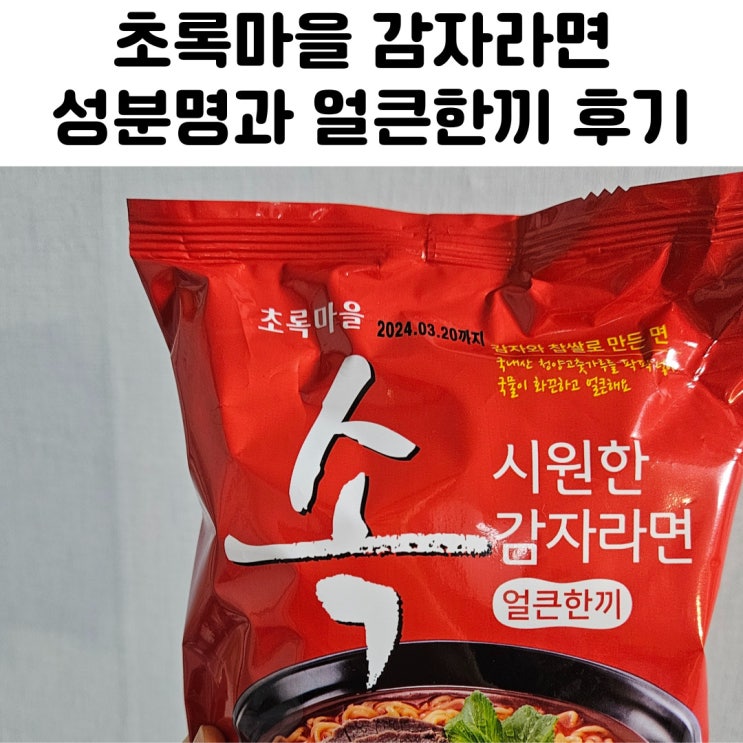  초록마을 감자라면 얼큰한끼 리뷰