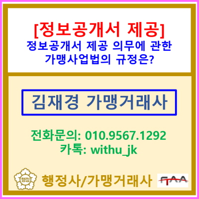  [정보공개서] 정보공개서 제공 의무에 관한 가맹사업법의 규정은?(정보공개서 작성 및 등록 대행/ 가맹거래사)