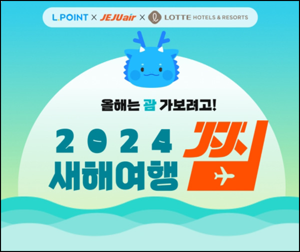 L포인트 새해여행 찜 이벤트(L포인트 10p)전원+경품추첨~01.23