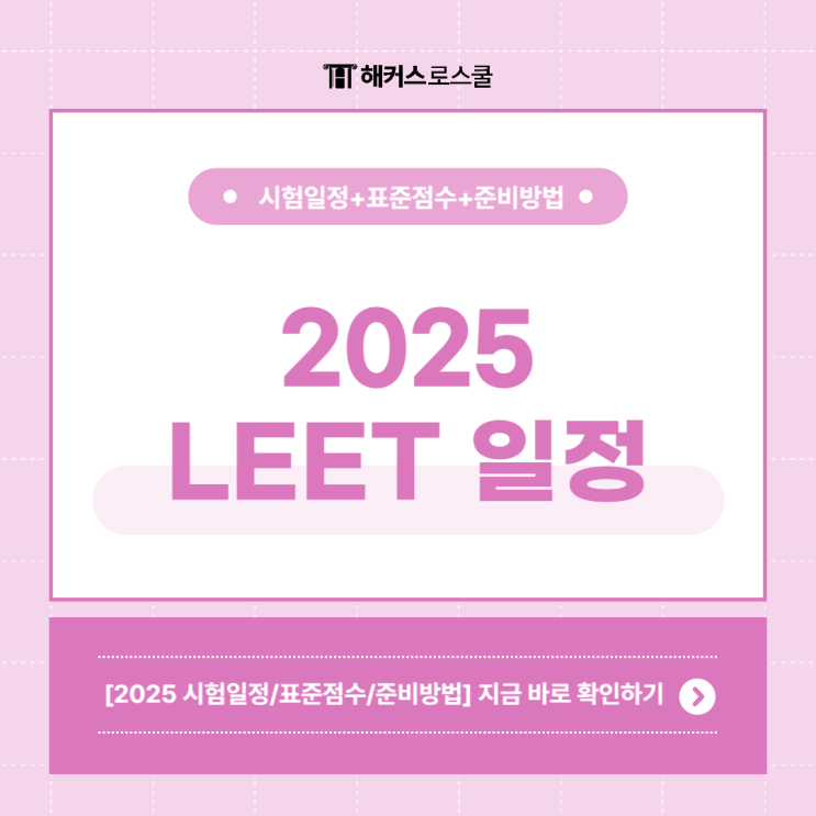  2025 로스쿨 법학적성시험 일정 공개! 리트(LEET)시험 표준점수와 준비 방법 확인!