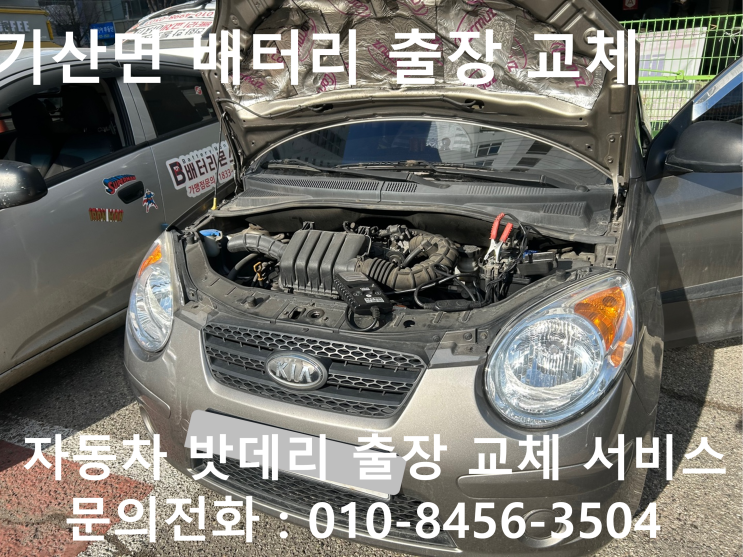  칠곡군 가산면 모닝 배터리 교체 자동차 밧데리 방전 출장 교환