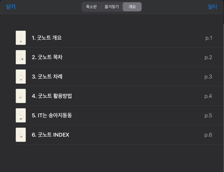 아이패드 굿노트 사용법 (개요, 목차, 즐겨찾기) 아이패드 굿노트 사용법 (개요, 목차, 즐겨찾기)