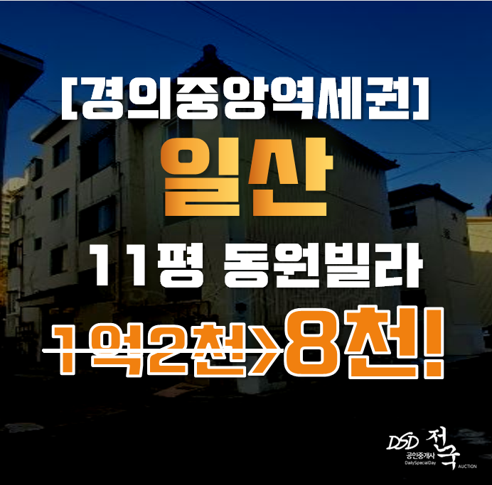 일산경매 고양시 일산동 동원빌라 11평 8천대