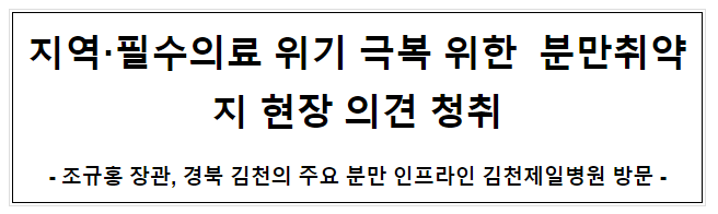 지역·필수의료 위기 극복 위한 분만취약지 현장 의견 청취 지역·필수의료 위기 극복 위한 분만취약지 현장 의견 청취
