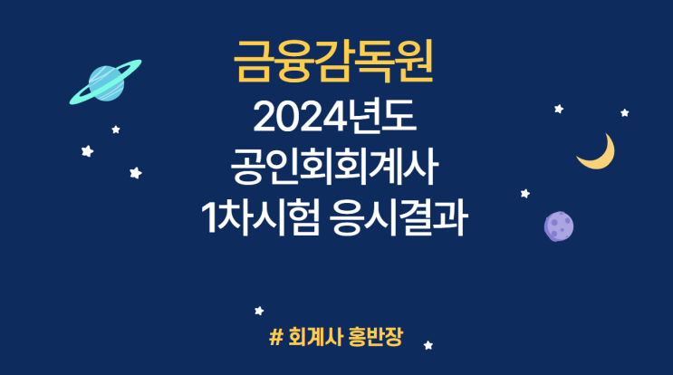 [금융감독원] 2024년도 제59회 공인회계사 제1차 시험 응시원서 접수 결과 : 접수자 16,914명, 경쟁률 5.64:1, 선발예정인원 3,000명, 전년 대비 974명 증가