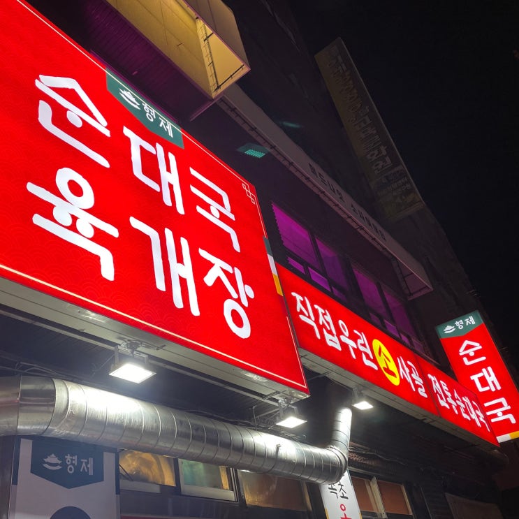  신림 맛집 :: 형제순대국 신원시장 순대국 육개장 순대 맛집 방문