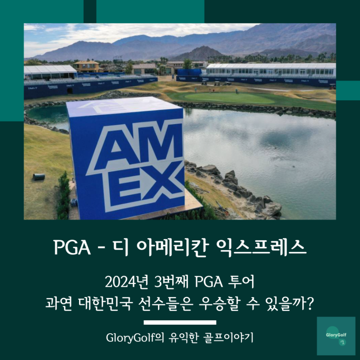 2024년 3번째 PGA 대회, 디 <b>아메리칸 익스프레스</b>, 5명의... 