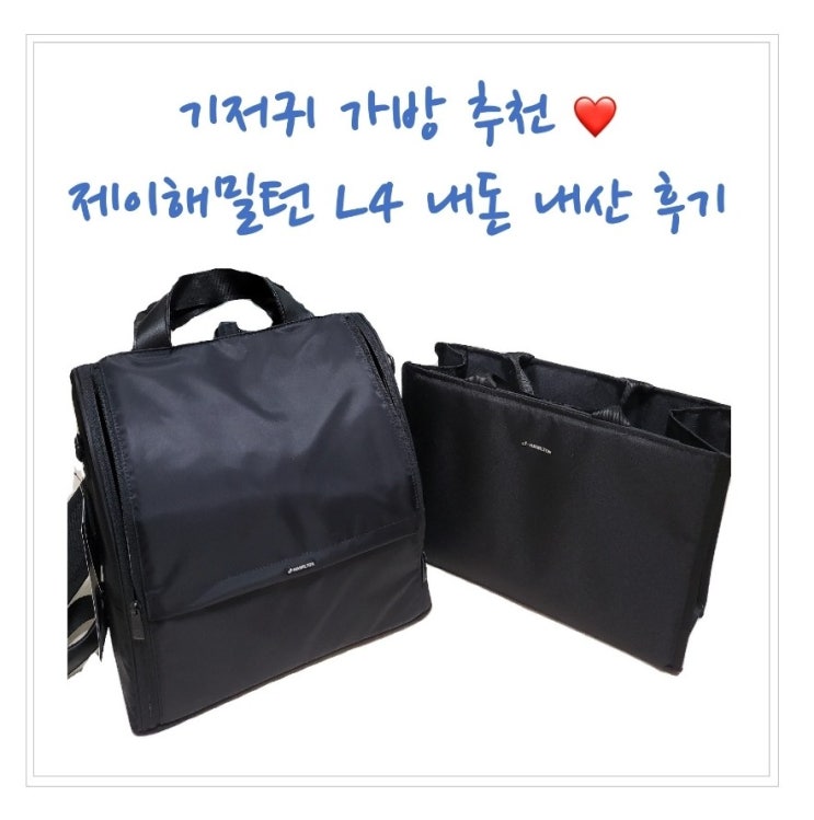  기저귀 가방 추천 | 제이해밀턴 L4 내돈내산 후기