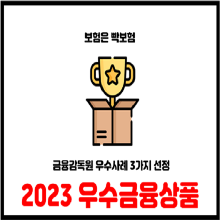  금융감독원 우수사례 은행 및 보험 3가지 상품
