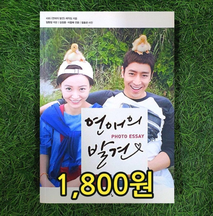 연애의 발견 포토 에세이 | 드라마 사진집 책으로 소장하세요 1,800원 KBS 연애의 발견 제작팀 정현정 작가 김성윤 감독 이응복 감독 임효선 스탭 등장인물