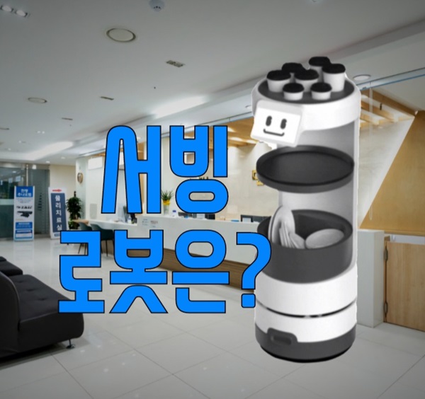  [안성서빙로봇] 써봇을 소개합니다!!