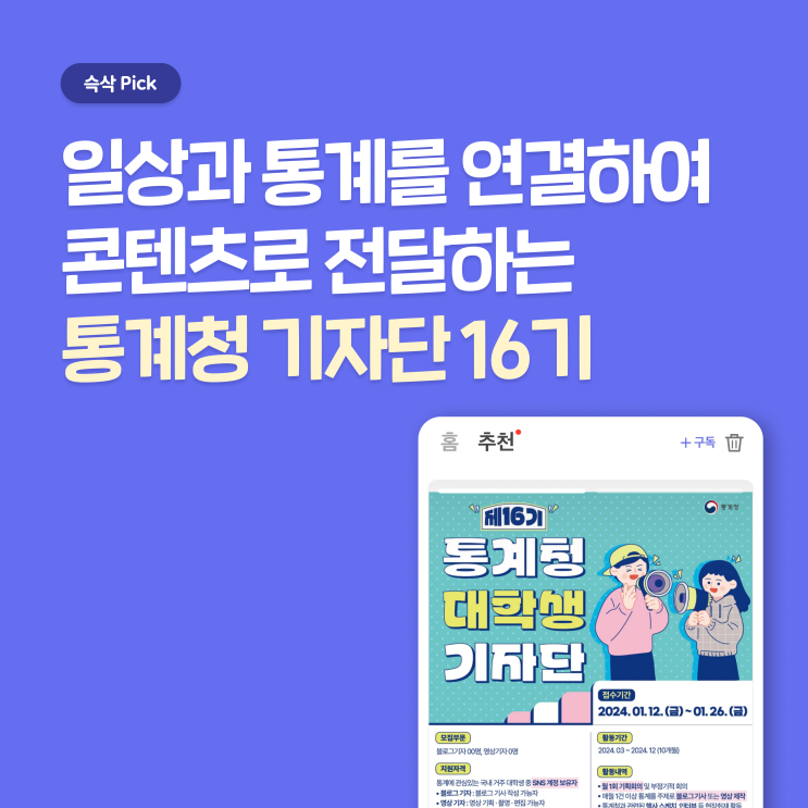  제16기 통계청 대학생 기자단 지원하고 통계 이슈 알아가자!
