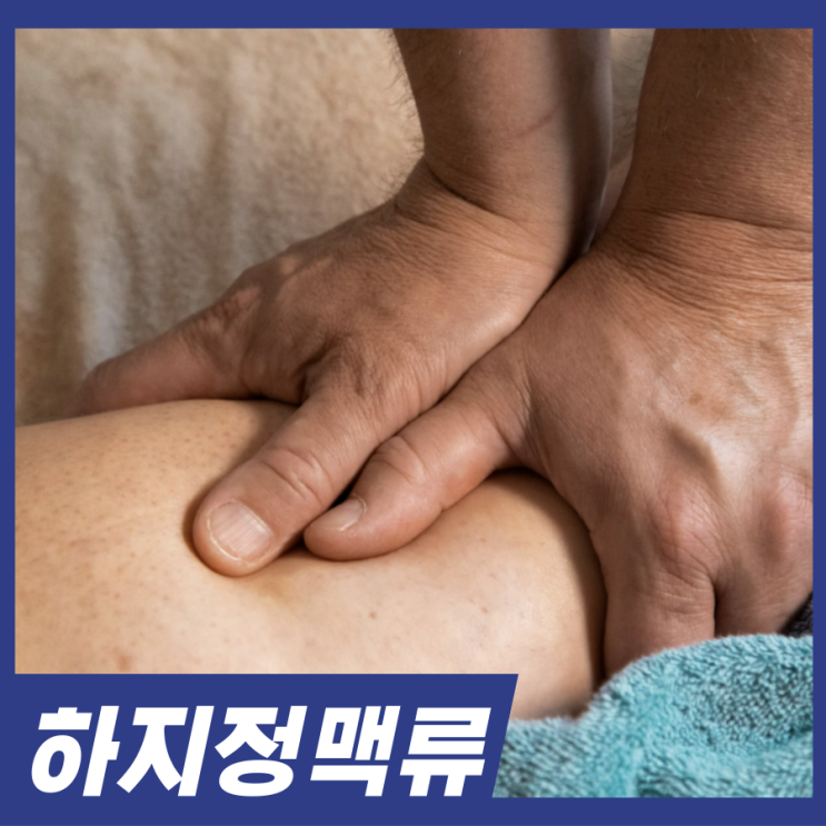 종아리 혈관 걱정된다면? 하지정맥류 증상 치료법