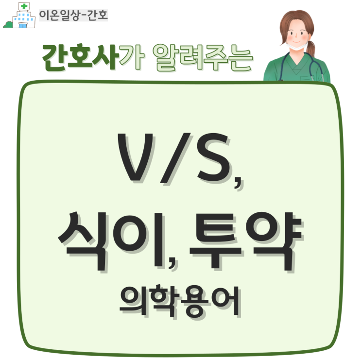  간호학생/신규간호사를 위한 의학용어 정리 (활력징후, 식이, 투약)