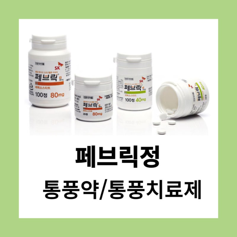 페브릭정 40mg 80mg 부작용 통풍약